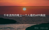 千年流传的晚上一个人看的APP典故