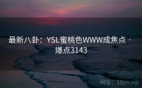 最新八卦：YSL蜜桃色WWW成焦点 · 爆点3143