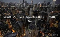 全网狂欢：向日葵视频刷屏了 · 爆点193