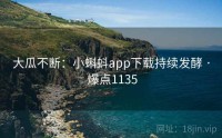 大瓜不断：小蝌蚪app下载持续发酵 · 爆点1135