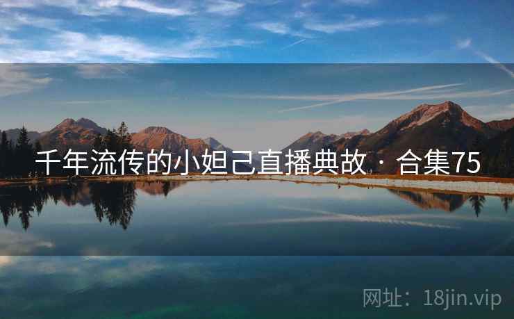 千年流传的小妲己直播典故 · 合集75